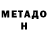 МЕТАДОН мёд Potomychtopotomu