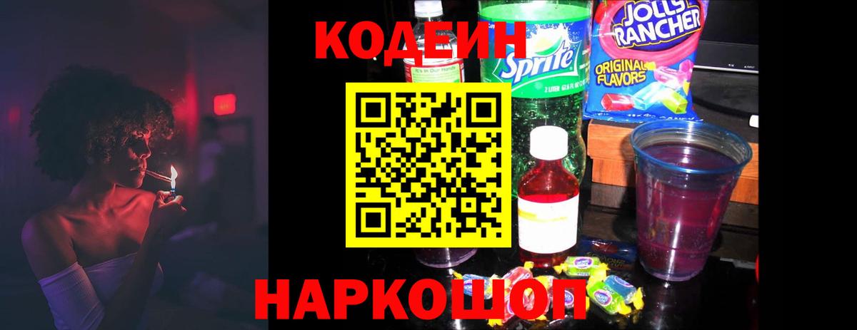 Нижнеудинск  Кодеиновый сироп Lean Purple Drank  Вход с VPN 